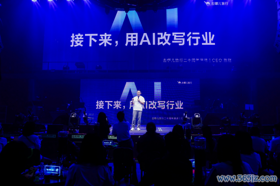股票在线配资公司 去哪儿旅行20周年CEO陈刚演讲：已经做好全面准备，将开启第四次创业