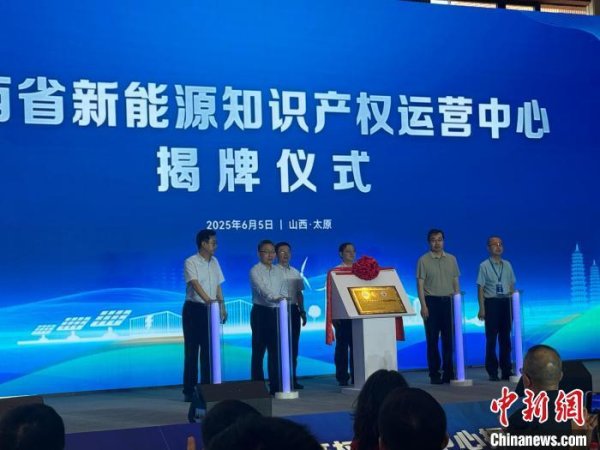 实盘配资门户网 山西省新能源知识产权运营中心成立&#32;打造能源革命知识产权新引擎